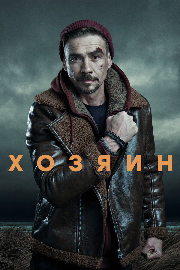 Хозяин 2020 постер